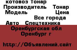 Cкотовоз Тонар 9827-020 › Производитель ­ Тонар › Модель ­ 9827-020 › Цена ­ 6 190 000 - Все города Авто » Спецтехника   . Оренбургская обл.,Оренбург г.